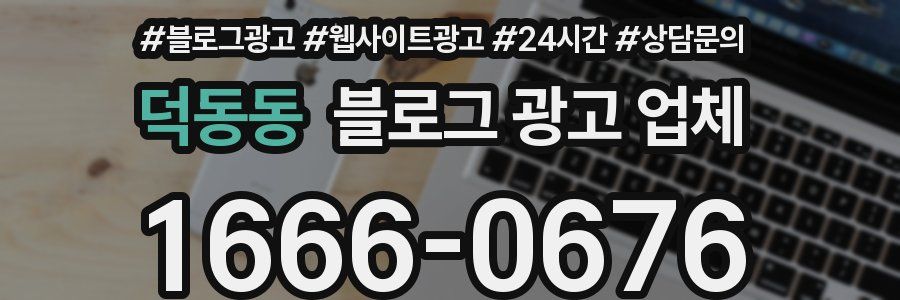 덕동동 블로그 광고 업체