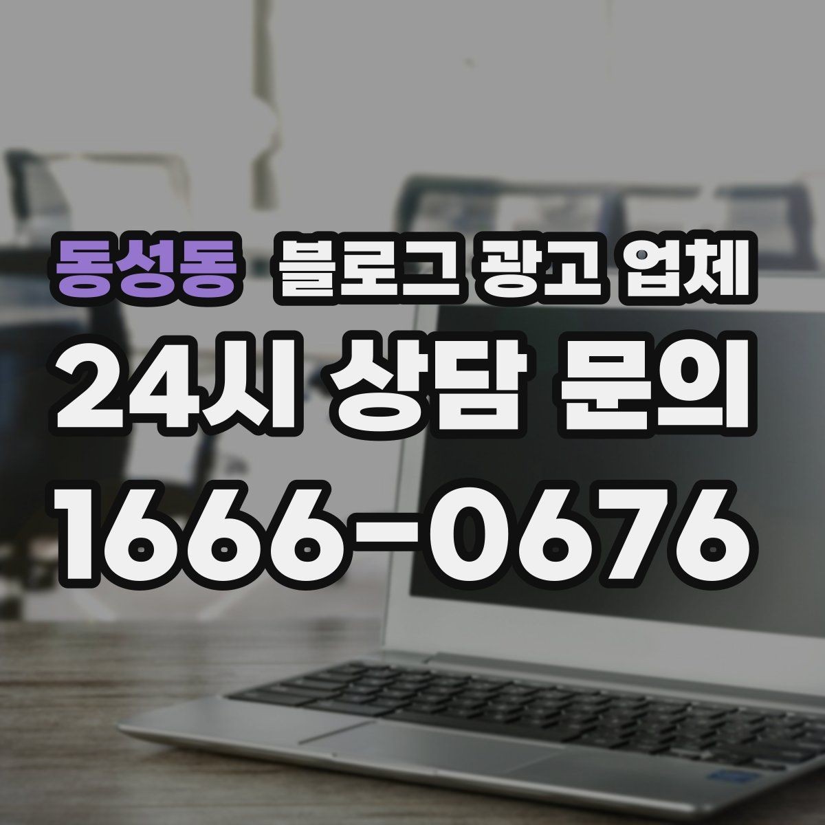 동성동 블로그 광고 업체 상담 후 판단할 포인트