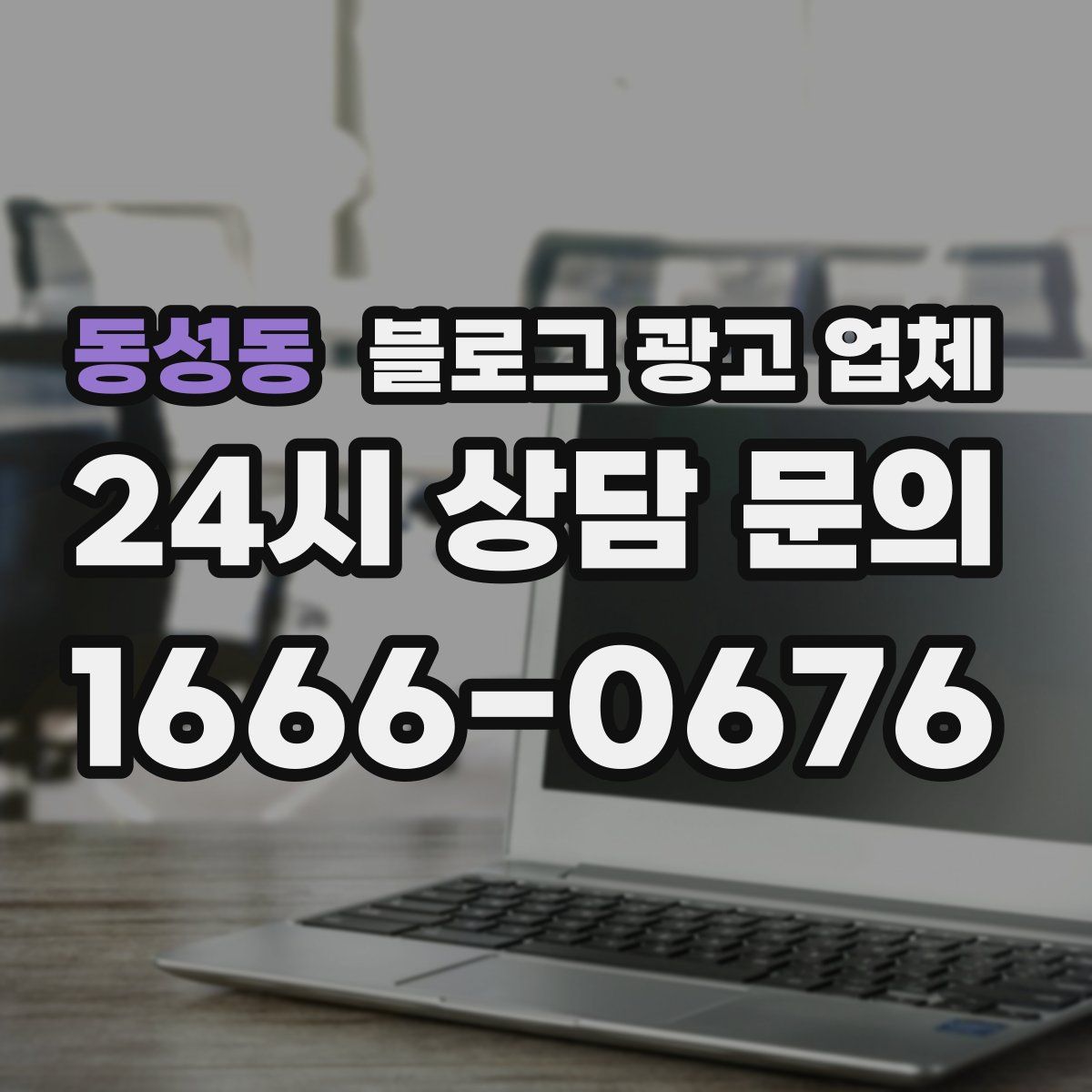 동성동 블로그 광고 업체