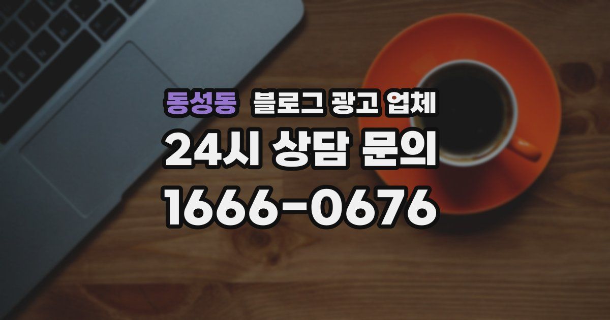 동성동 블로그 광고 업체