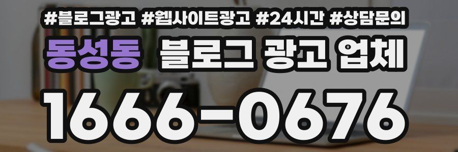 동성동 블로그 광고 업체