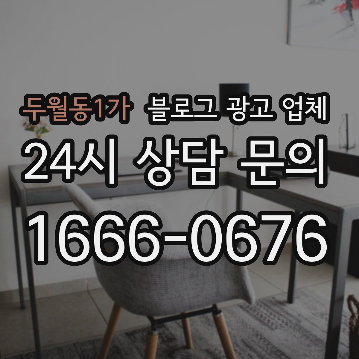 두월동1가 블로그 광고 업체