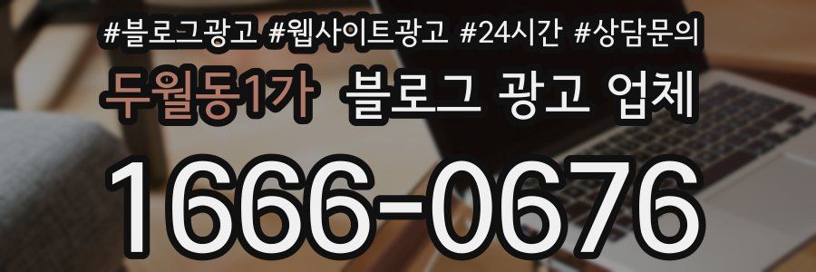 두월동1가 블로그 광고 업체