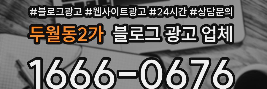 두월동2가 블로그 광고 업체