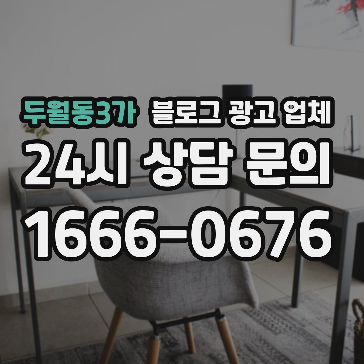 두월동3가 블로그 광고 업체