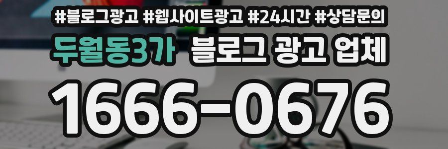 두월동3가 블로그 광고 업체