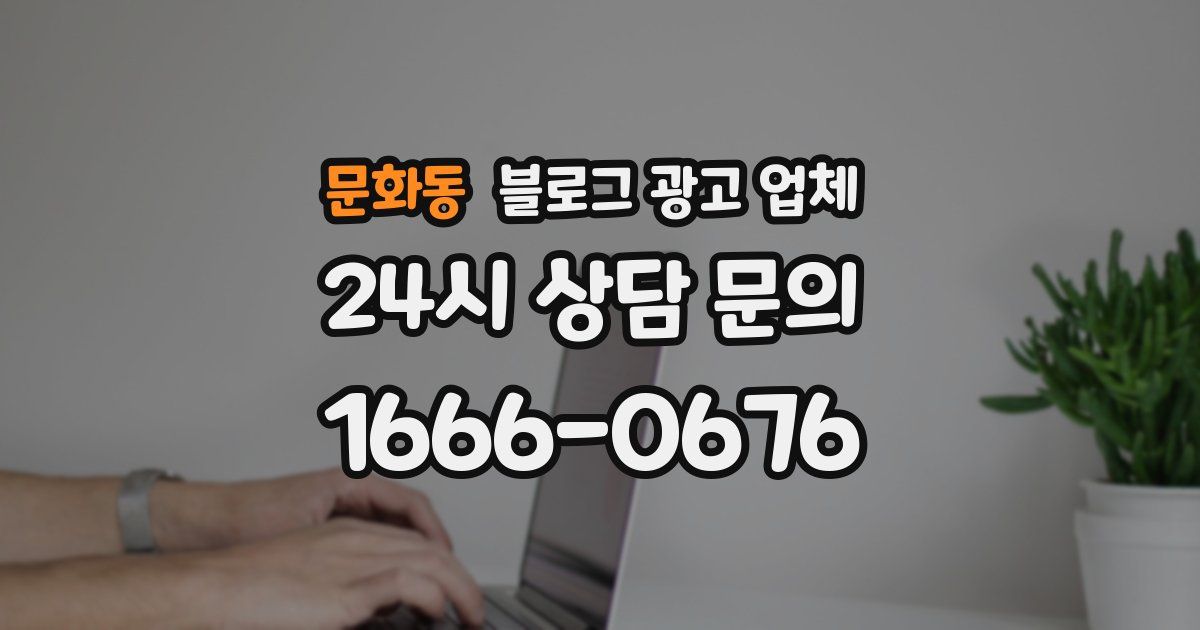 문화동 블로그 광고 업체