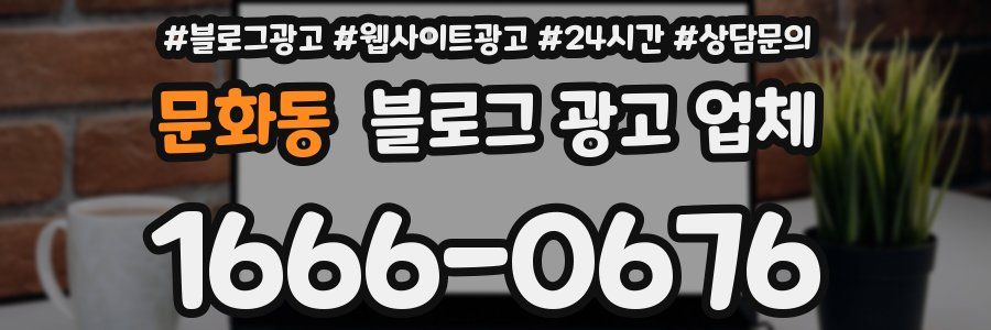 문화동 블로그 광고 업체