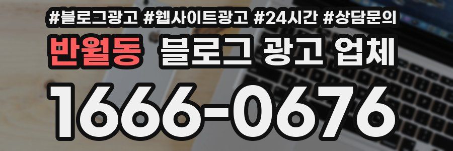 반월동 블로그 광고 업체
