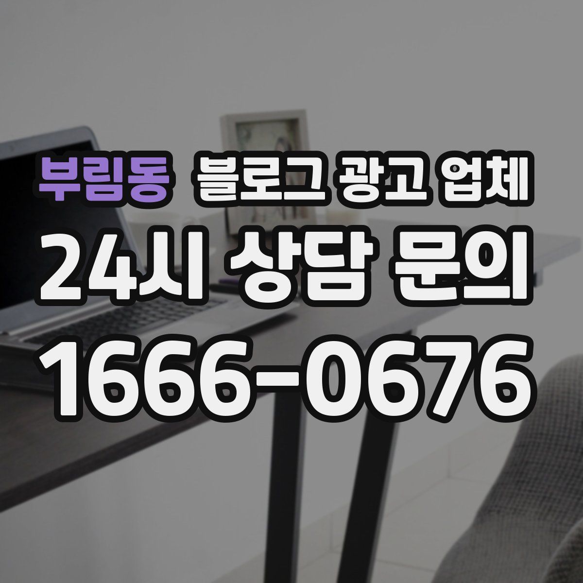 부림동 블로그 광고 업체