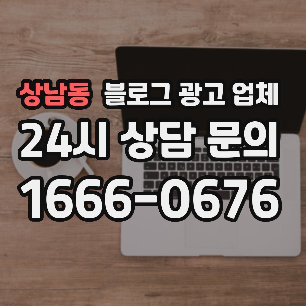 상남동 블로그 광고 업체 의뢰 전 콘텐츠 방향 정리하기