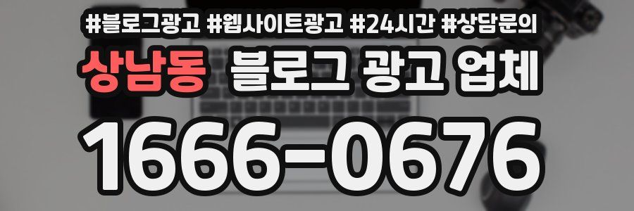 상남동 블로그 광고 업체