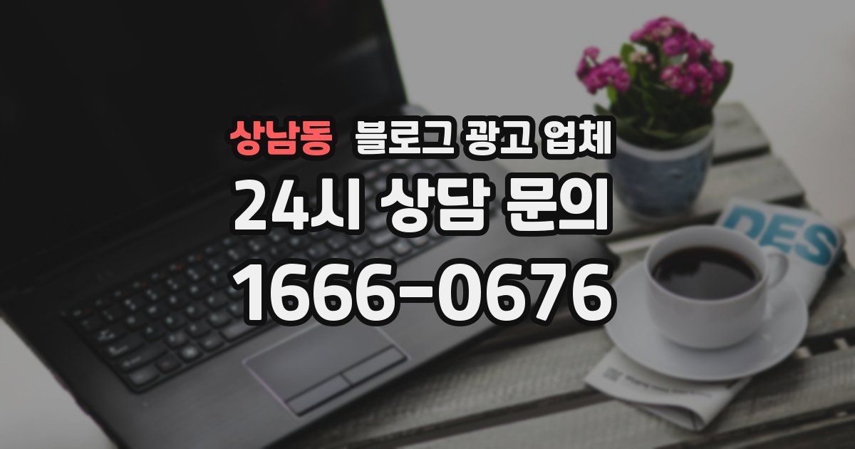 상남동 블로그 광고 업체