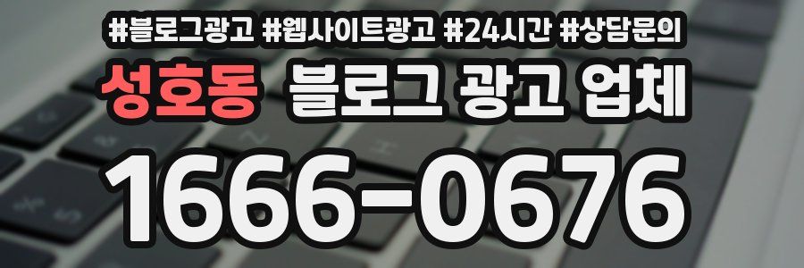 성호동 블로그 광고 업체