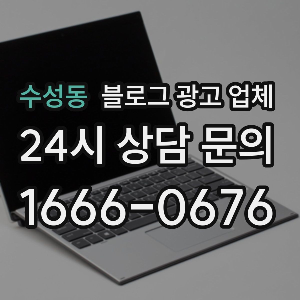 수성동 블로그 광고 업체 운영 방향을 바꾸는 체크리스트