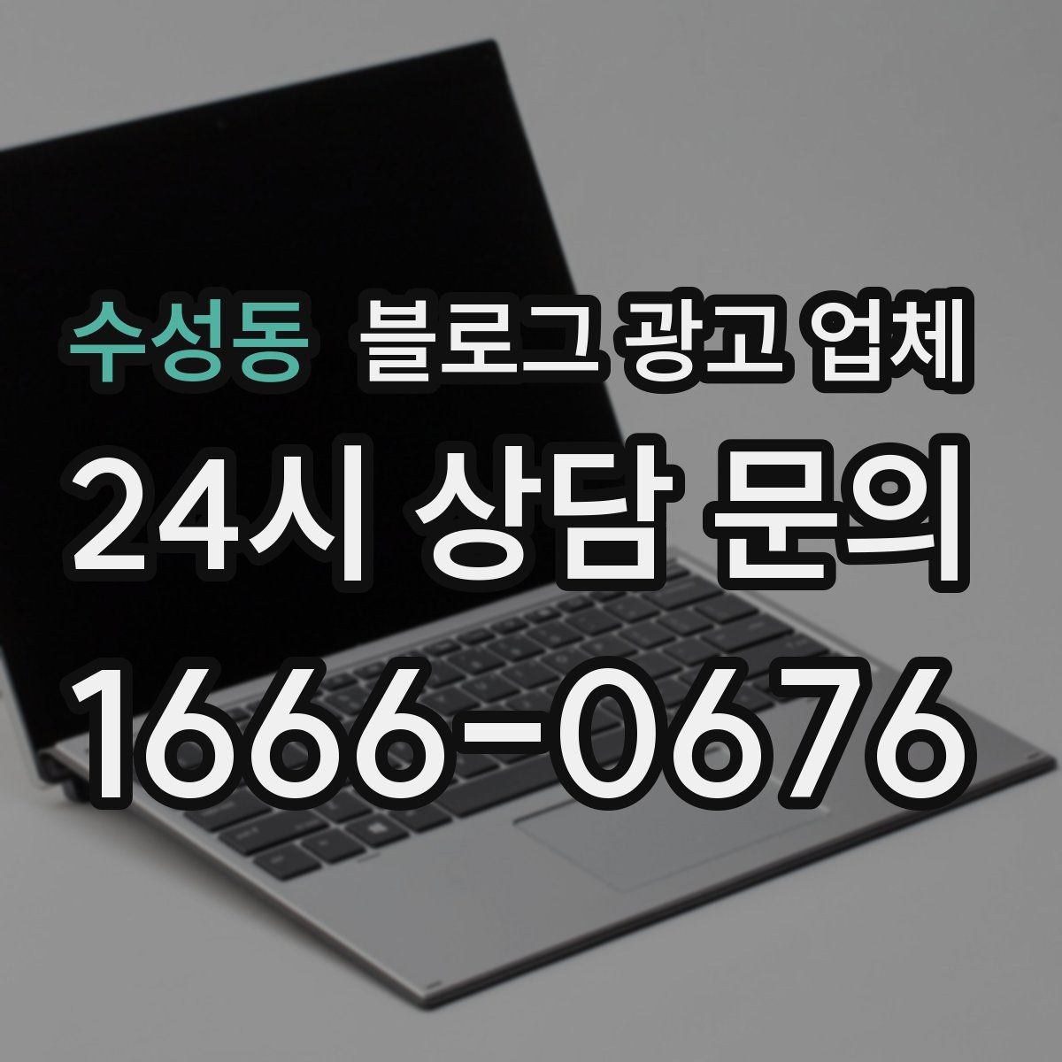 수성동 블로그 광고 업체