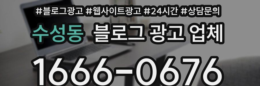 수성동 블로그 광고 업체