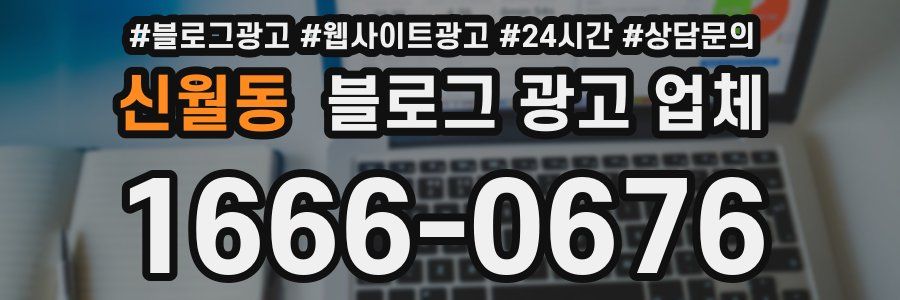 신월동 블로그 광고 업체