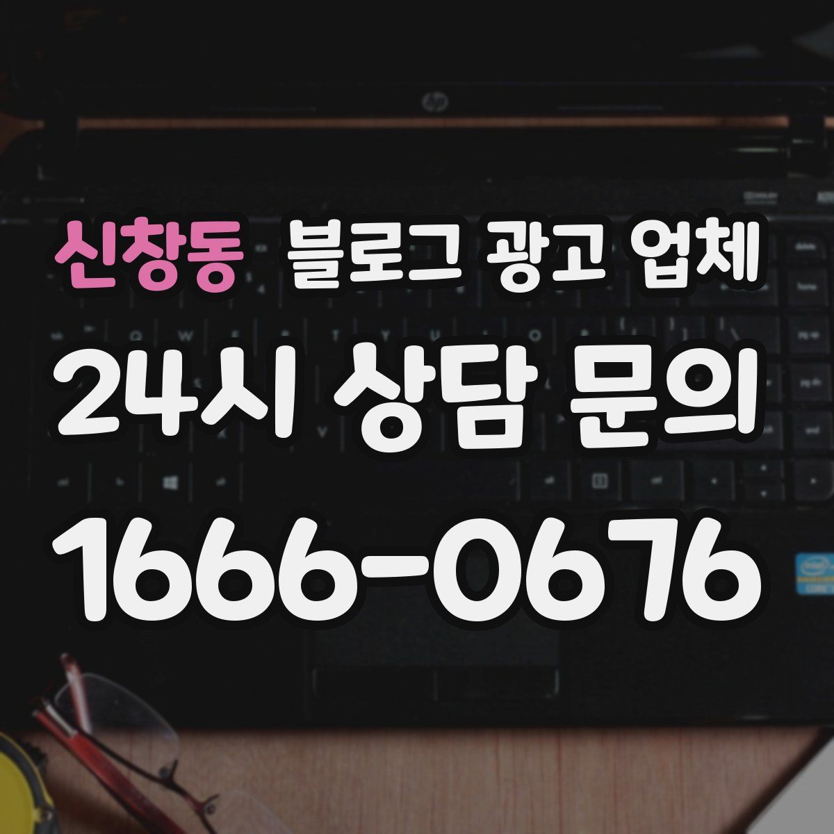 신창동 블로그 광고 업체