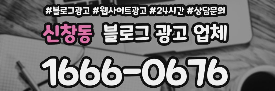 신창동 블로그 광고 업체