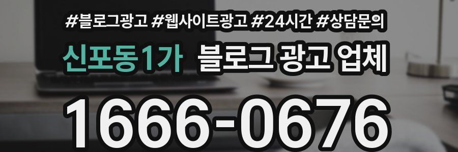 신포동1가 블로그 광고 업체