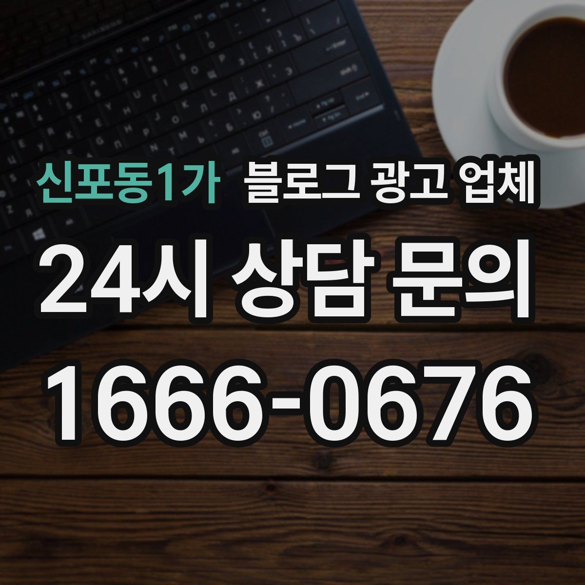 신포동1가 블로그 광고 업체