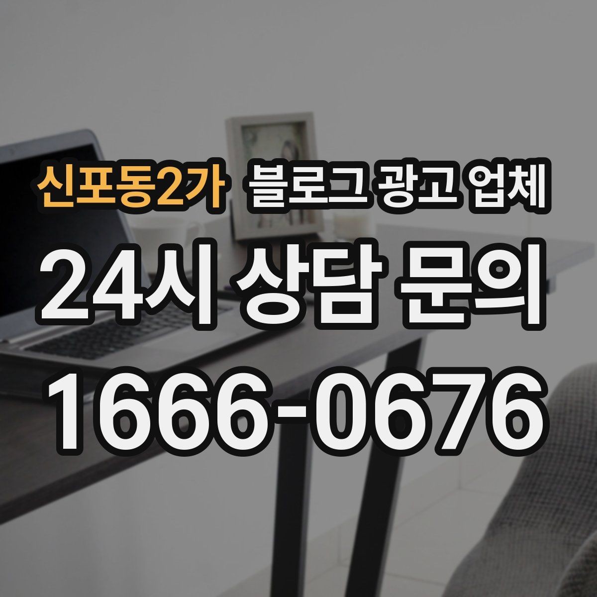 신포동2가 블로그 광고 업체 진행이 잘 맞는지 확인하는 기준