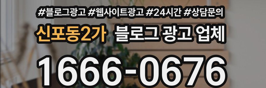 신포동2가 블로그 광고 업체