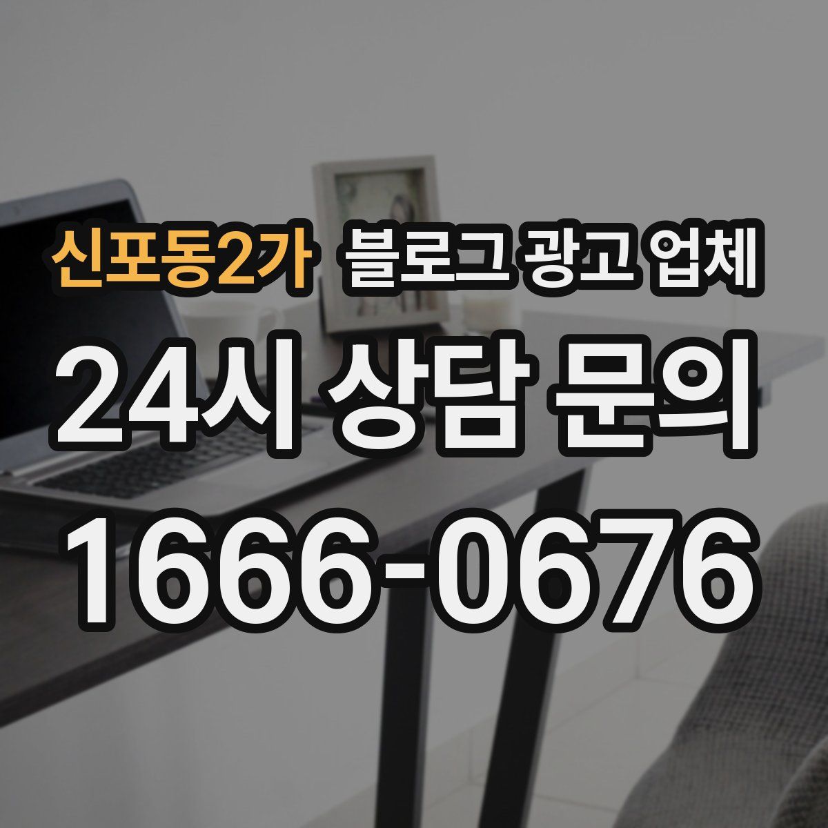 신포동2가 블로그 광고 업체
