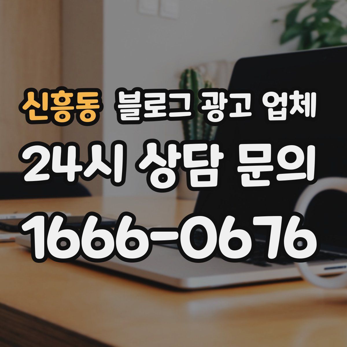 신흥동 블로그 광고 업체
