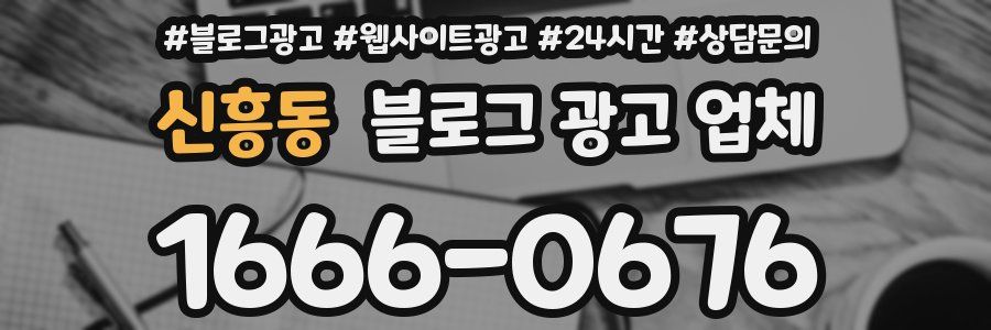 신흥동 블로그 광고 업체