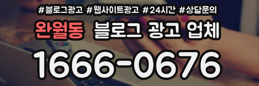 완월동 블로그 광고 업체