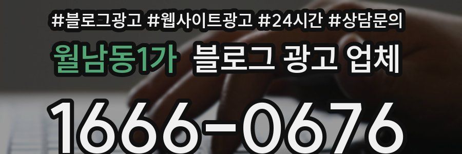 월남동1가 블로그 광고 업체