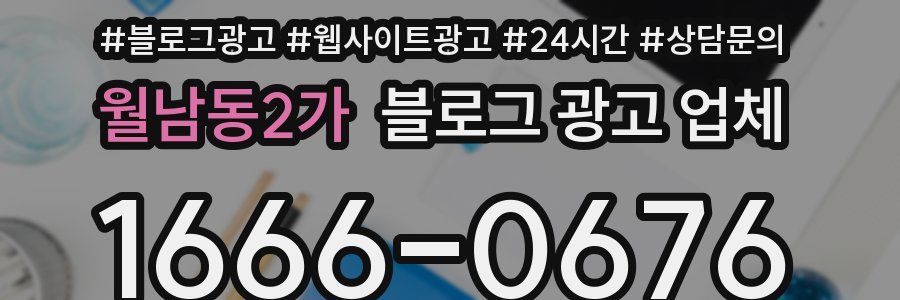 월남동2가 블로그 광고 업체