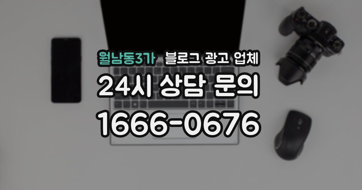 월남동3가 블로그 광고 업체