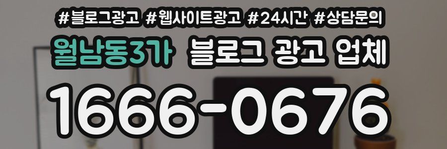월남동3가 블로그 광고 업체