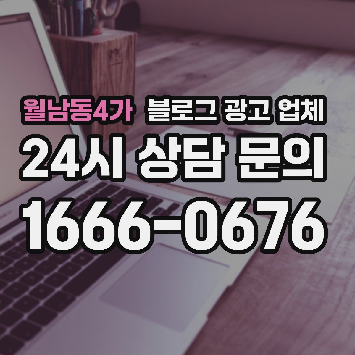 월남동4가 블로그 광고 업체
