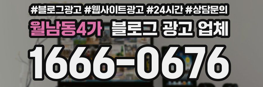 월남동4가 블로그 광고 업체