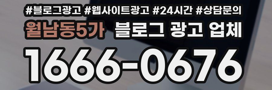 월남동5가 블로그 광고 업체
