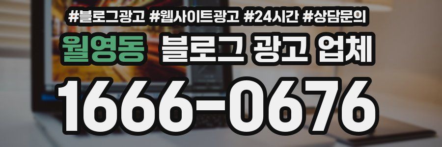 월영동 블로그 광고 업체
