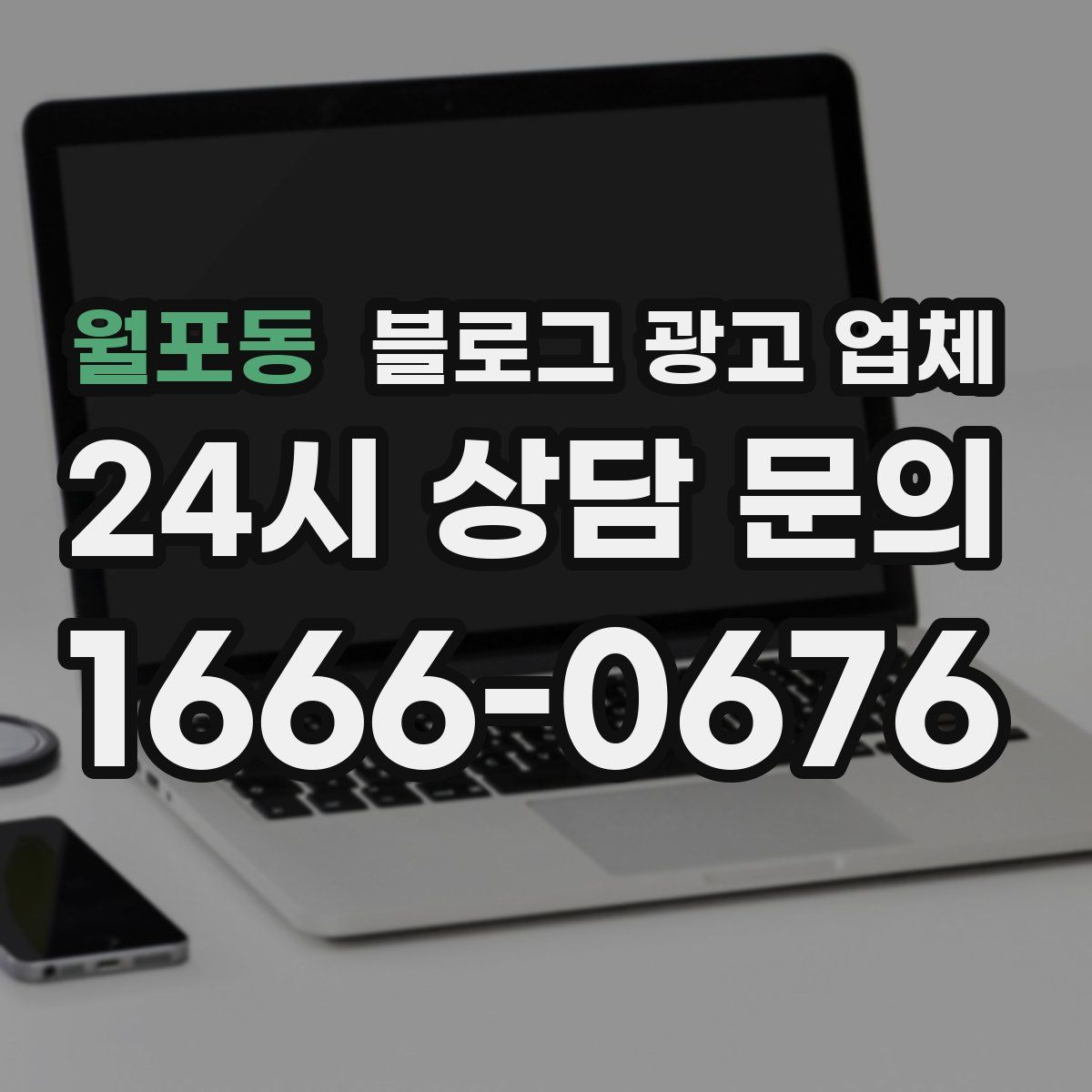 월포동 블로그 광고 업체