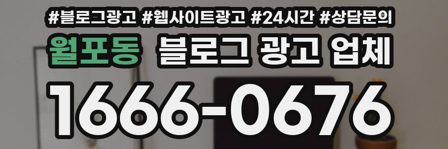 월포동 블로그 광고 업체