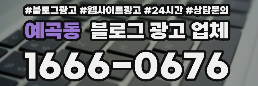 예곡동 블로그 광고 업체