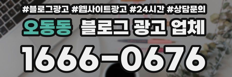 오동동 블로그 광고 업체