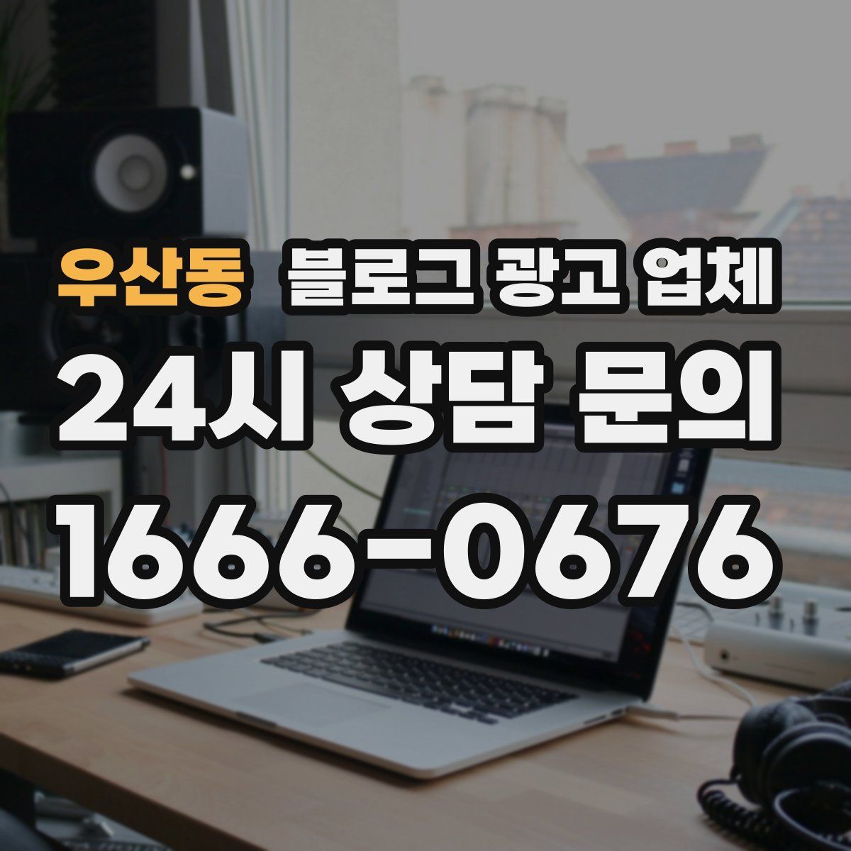 우산동 블로그 광고 업체