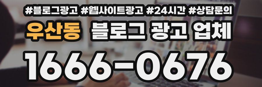 우산동 블로그 광고 업체