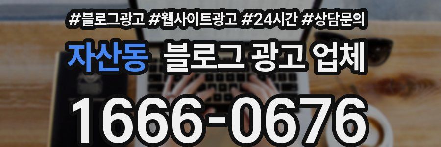 자산동 블로그 광고 업체