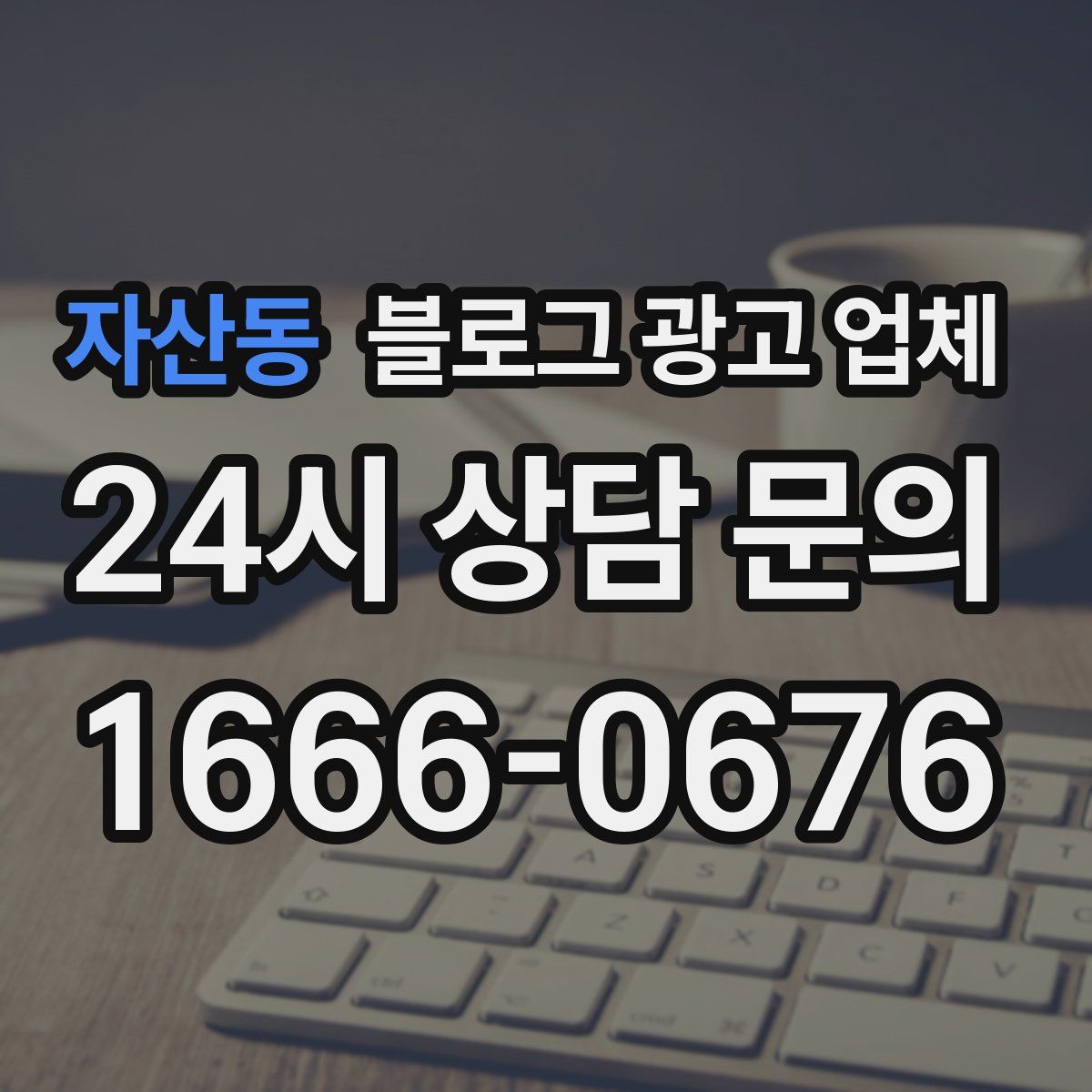 자산동 블로그 광고 업체