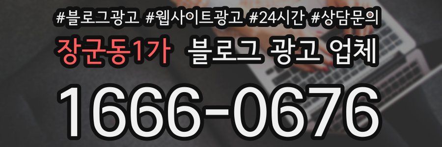 장군동1가 블로그 광고 업체