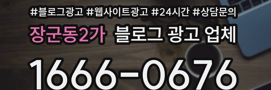 장군동2가 블로그 광고 업체
